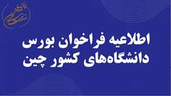 بورس تحصیلی کشور چین در دانشگاه های بیهانگ، نورت وسترن و هاربین